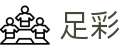 波胆赛程比分网：今日波胆赛程比分与热门赛事赔率异动速览